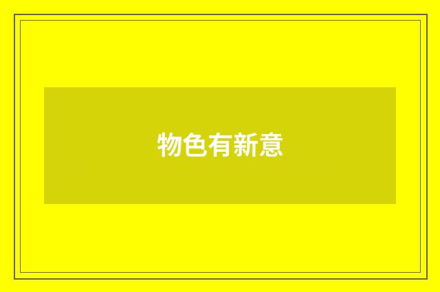 物色有新意