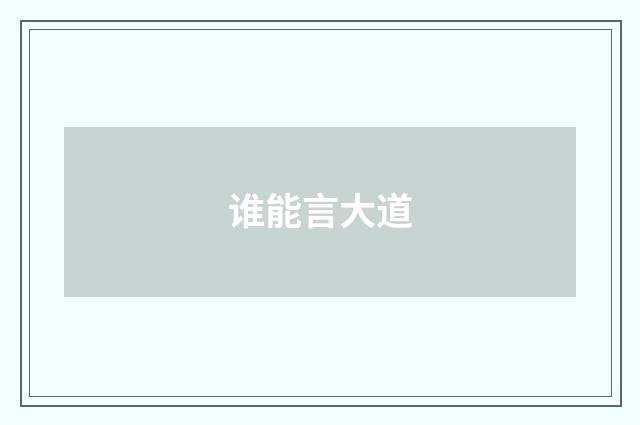 谁能言大道
