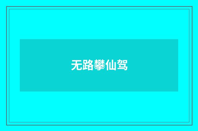 无路攀仙驾