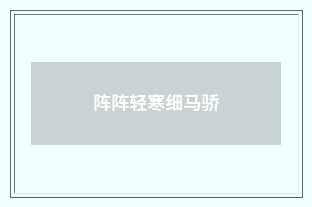 阵阵轻寒细马骄