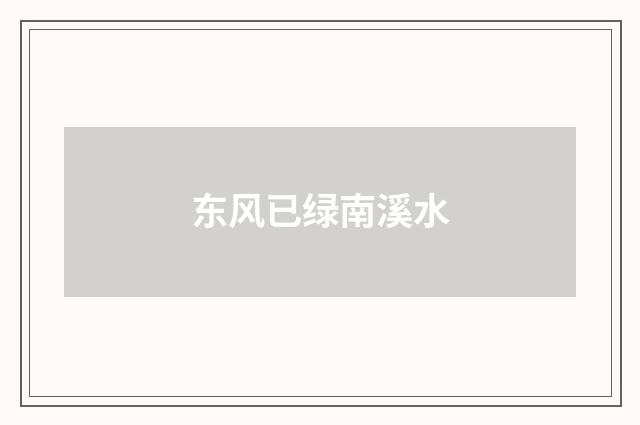 东风已绿南溪水