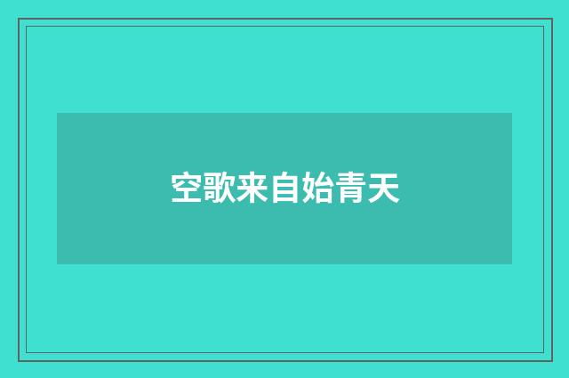 空歌来自始青天