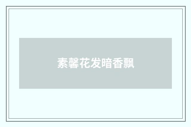 素馨花发暗香飘