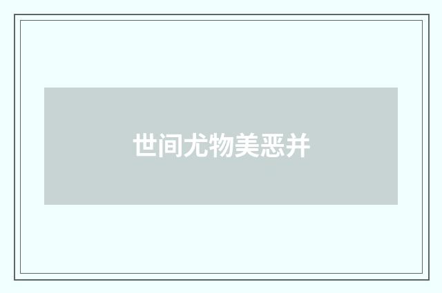 世间尤物美恶并