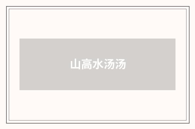 山高水汤汤