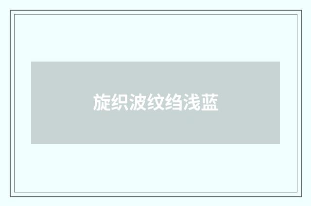 旋织波纹绉浅蓝