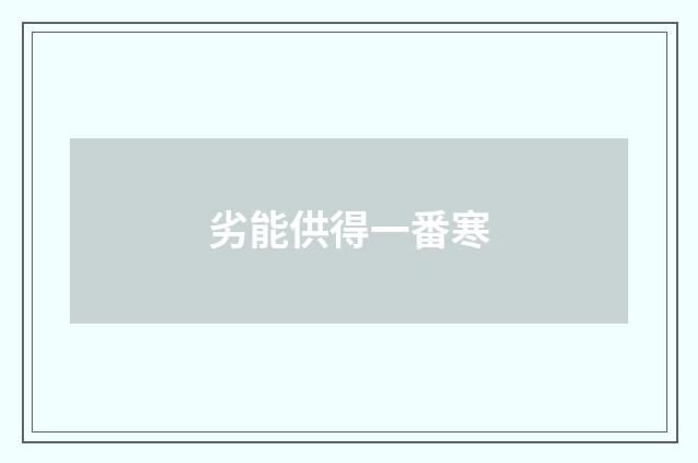 劣能供得一番寒