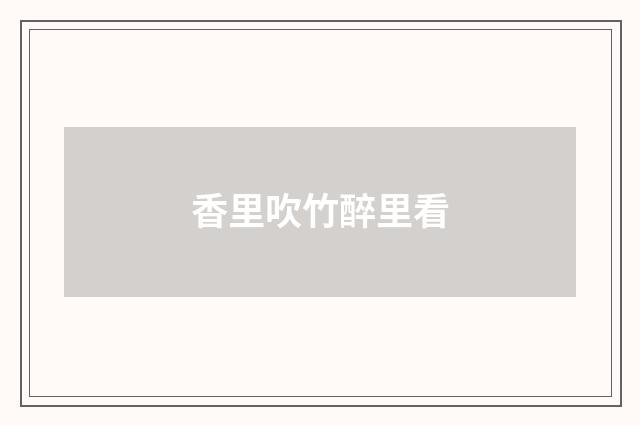 香里吹竹醉里看