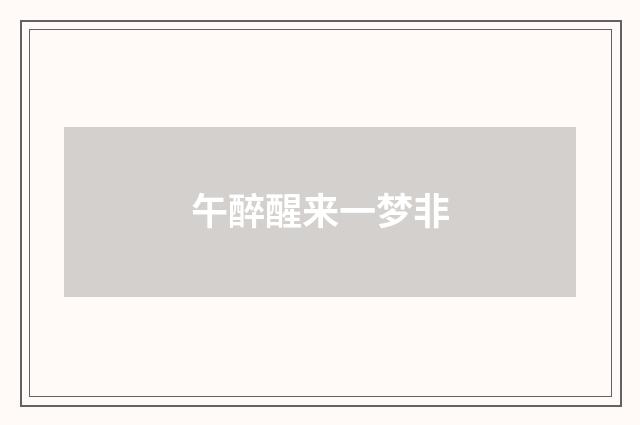 午醉醒来一梦非