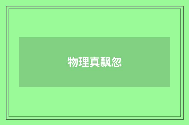 物理真飘忽