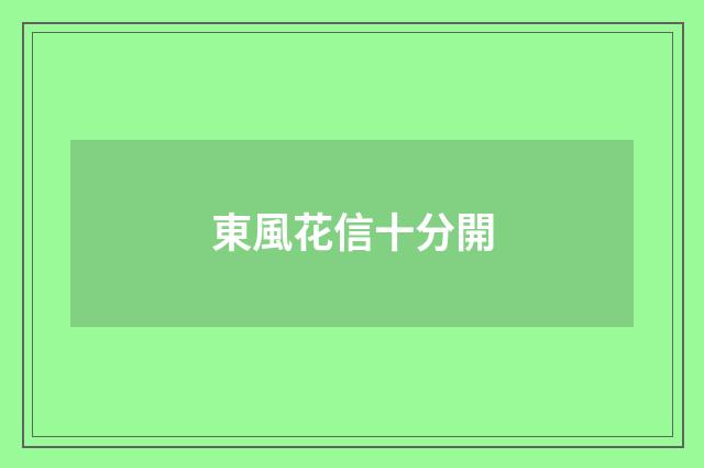 東風花信十分開
