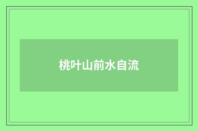 桃叶山前水自流