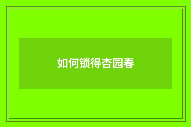 如何锁得杏园春
