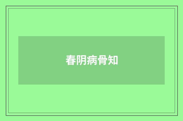 春阴病骨知