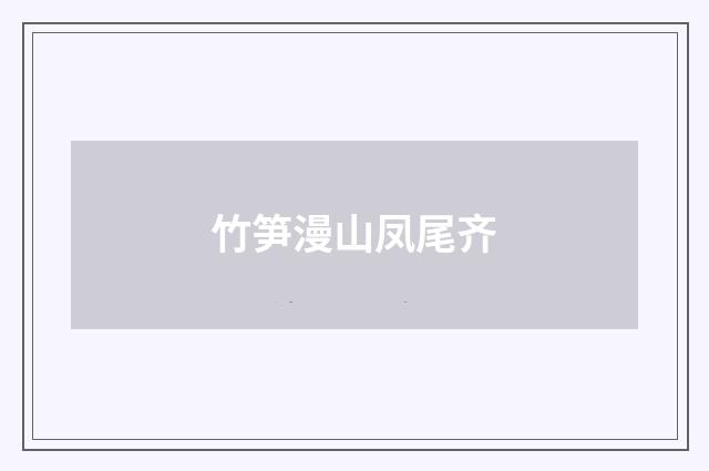 竹笋漫山凤尾齐