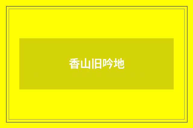 香山旧吟地
