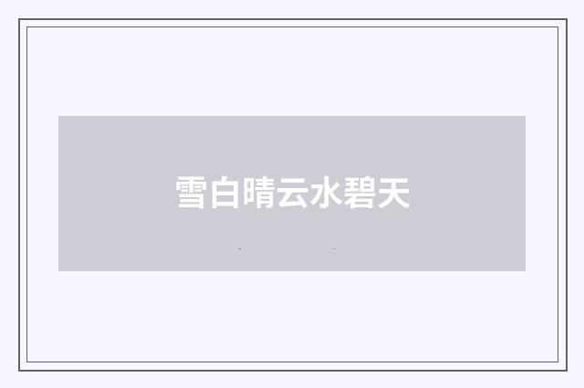 雪白晴云水碧天