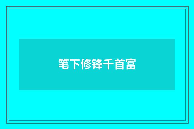 笔下修锋千首富