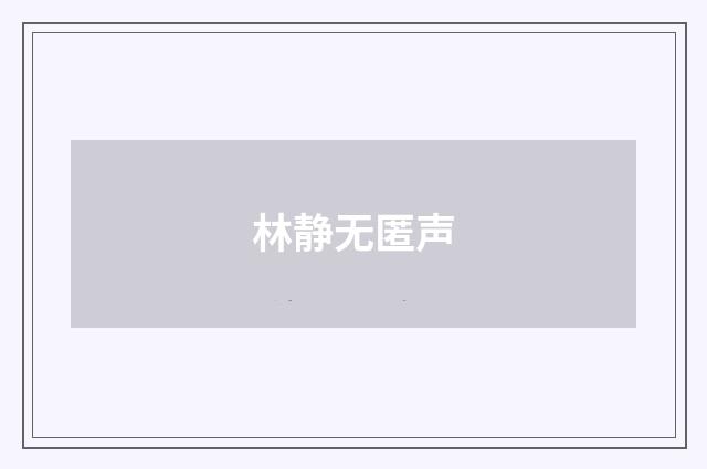 林静无匿声