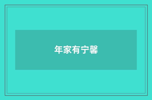 年家有宁馨