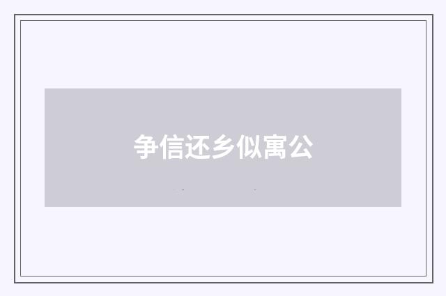 争信还乡似寓公