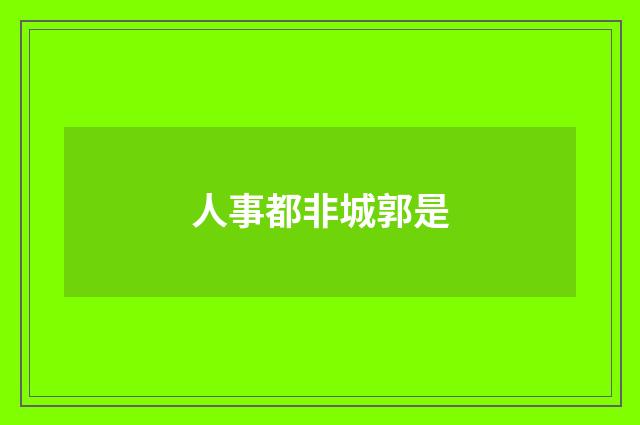 人事都非城郭是