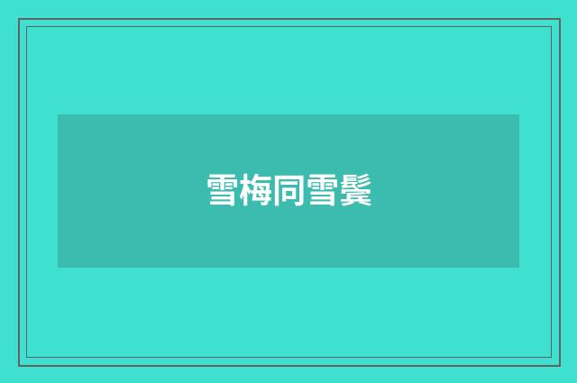 雪梅同雪鬓