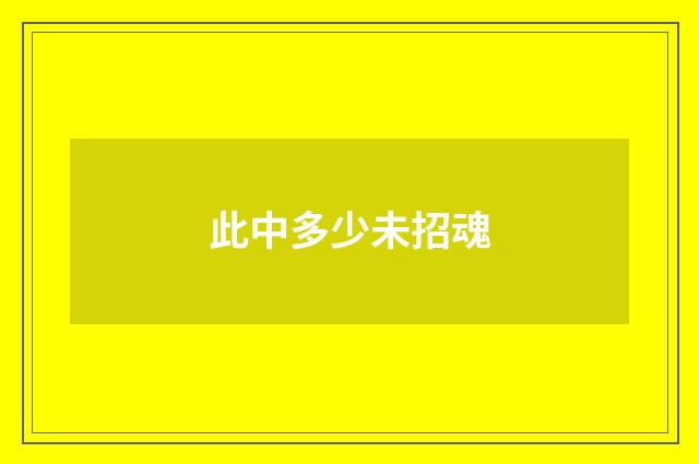 此中多少未招魂