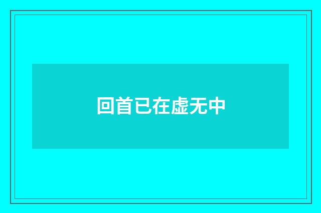 回首已在虚无中