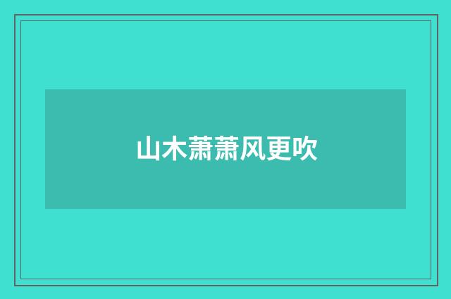 山木萧萧风更吹