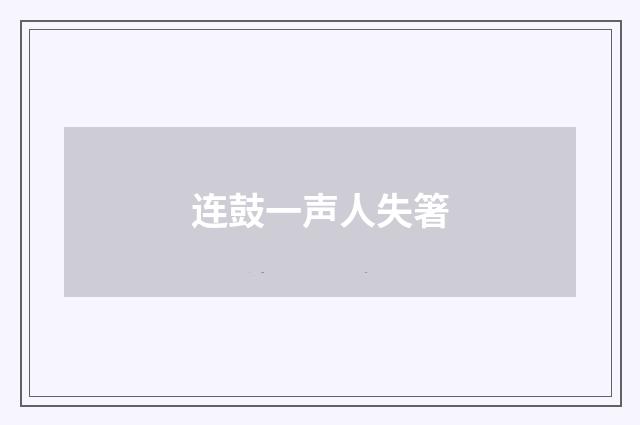连鼓一声人失箸