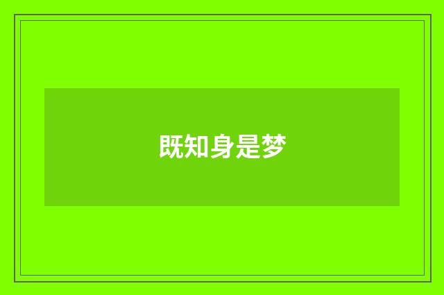 既知身是梦