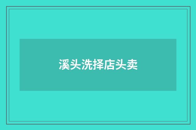溪头洗择店头卖