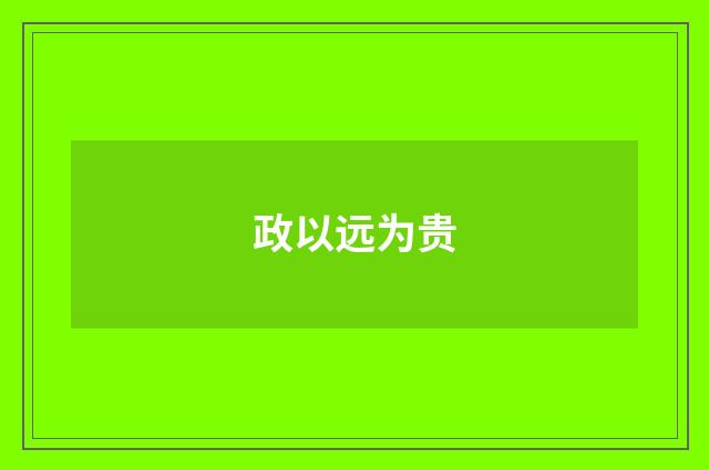 政以远为贵