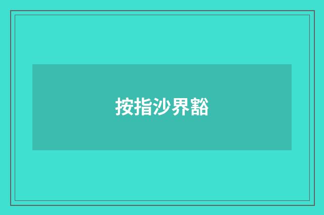 按指沙界豁