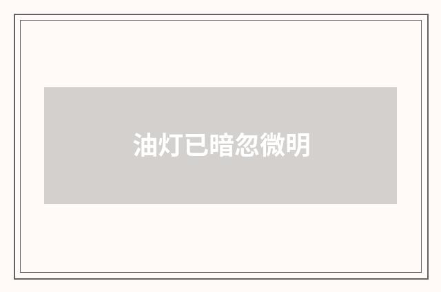 油灯已暗忽微明