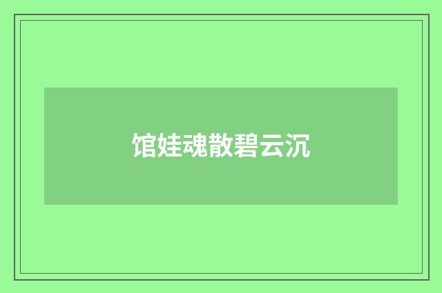 馆娃魂散碧云沉