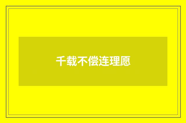 千载不偿连理愿