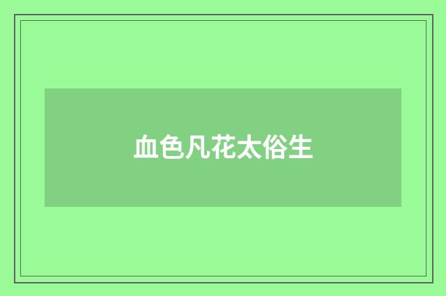 血色凡花太俗生