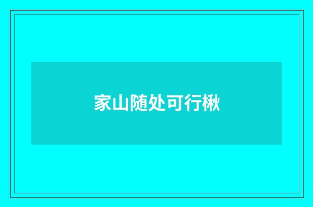 家山随处可行楸