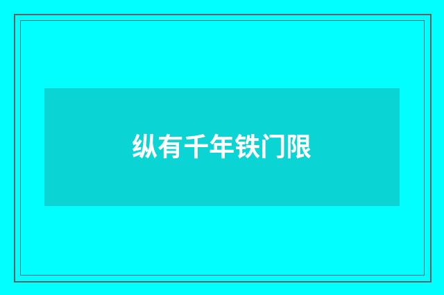 纵有千年铁门限