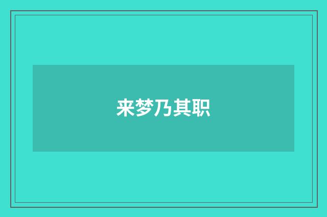 来梦乃其职