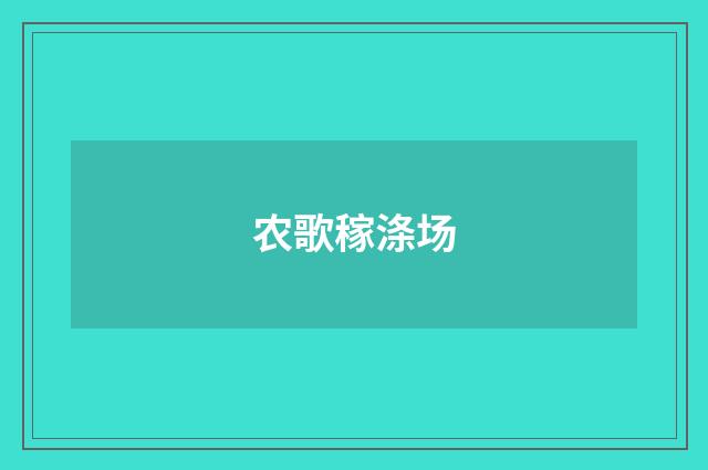 农歌稼涤场
