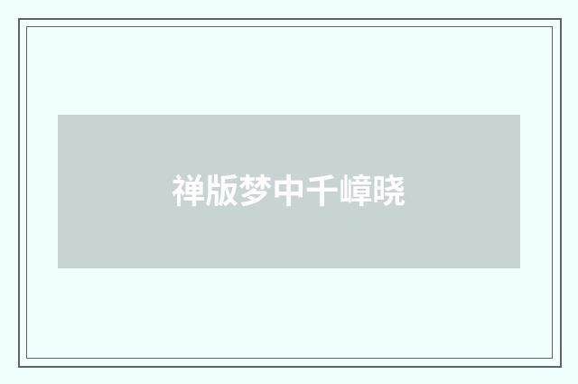 禅版梦中千嶂晓