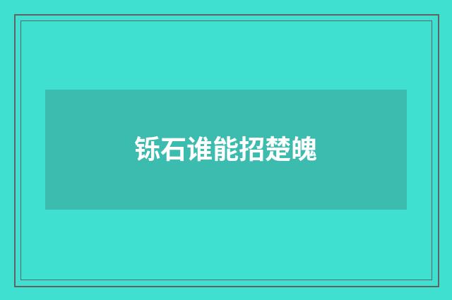 铄石谁能招楚魄