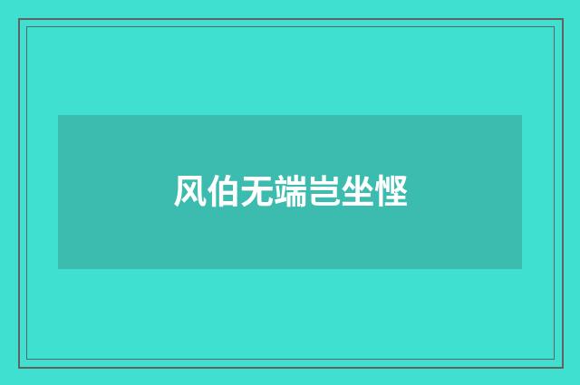 风伯无端岂坐悭