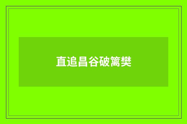 直追昌谷破篱樊
