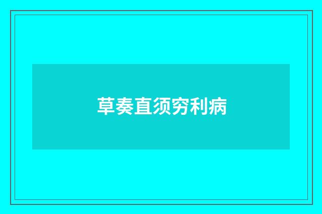 草奏直须穷利病