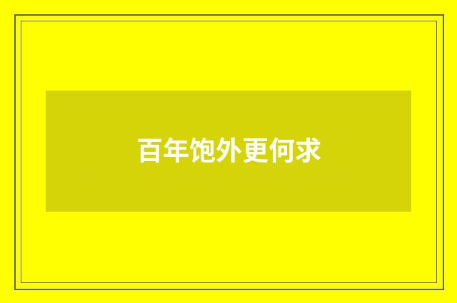 百年饱外更何求