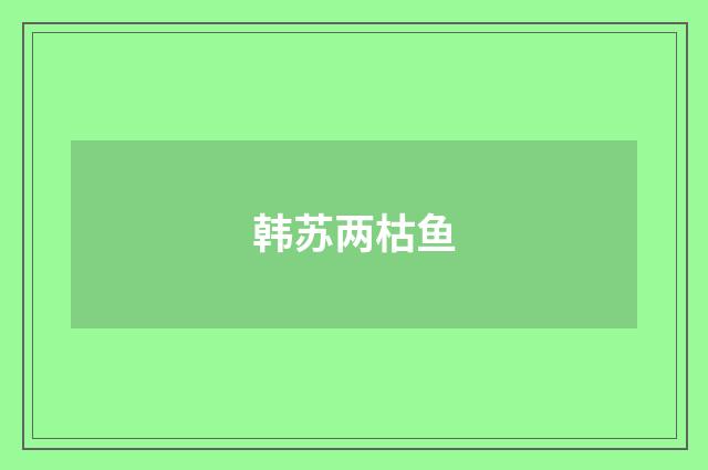 韩苏两枯鱼
